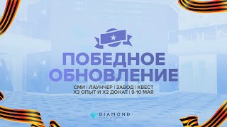 Победное обновление! СМИ | Лаунчер | Завод | Квест