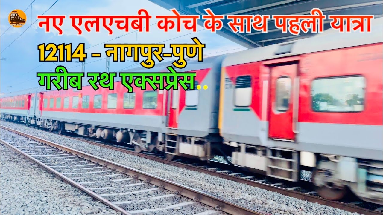 नए एलएचबी कोच के साथ पहली यात्रा | 12114, नागपुर-पुणे गरीब रथ एक्सप्रेस ...