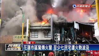 花蓮市區驚傳火警至少7民宅遭火勢波及－民視新聞