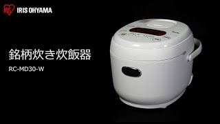 米屋の旨み 銘柄炊き ジャー炊飯器 3合  RC-MD30-W フォルムver