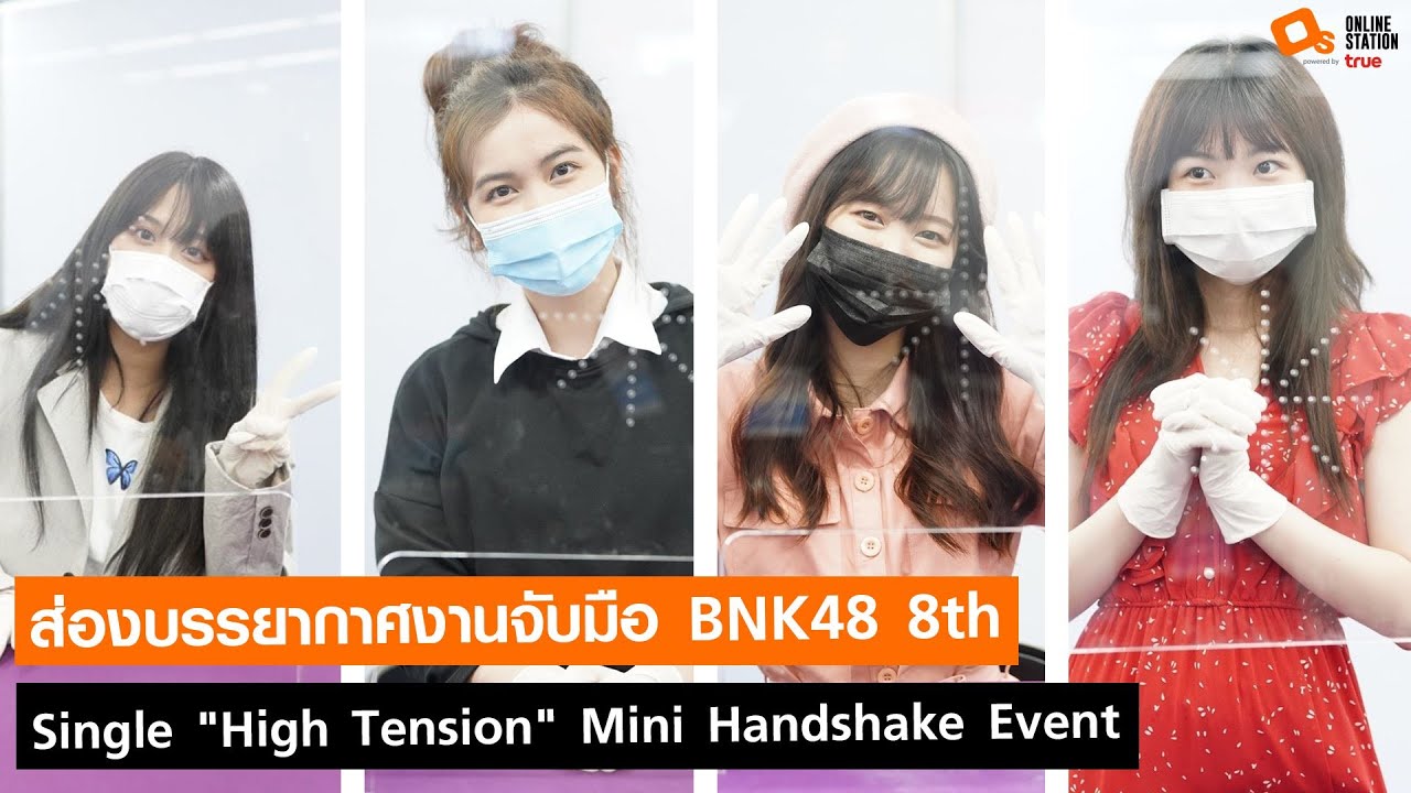 ส่องบรรยากาศงานจับมือ BNK48 8th Single