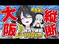 【自転車100km】関西出身VTuber ロードバイクで大阪縦断!!!【月赴ゐぶき/萌実/あおぎり高校】