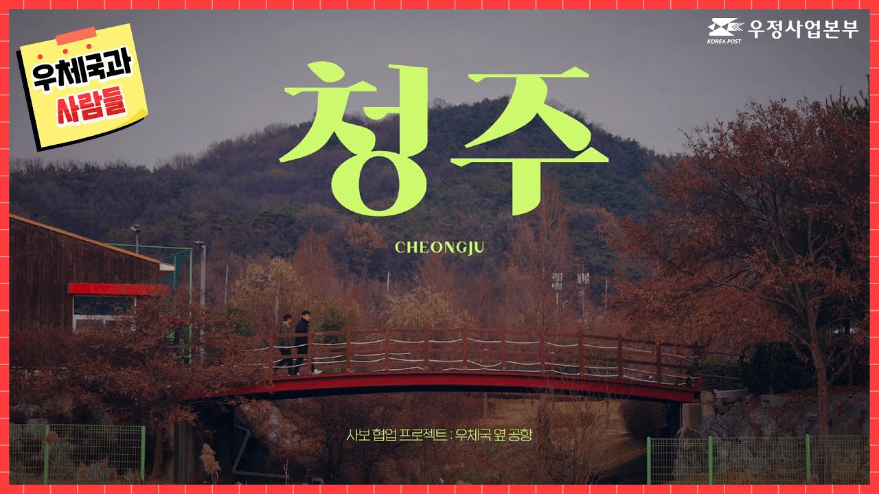 [우체국] 우체국 옆 공항 청주우체국x청주국제공항 | 우체국과 사람들 1+2월호