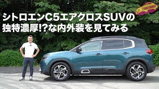 独特濃厚な!? シトロエンC5エアクロスSUVの内外装を見てみる
