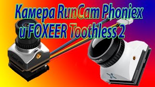 Камера RunCam Phoenix 2  сравнении с Foxeer Micro Toothless 2