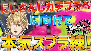【スプラ2】ガチプラべに向けて本気でスプラ練します!!【にじさんじ/エクス・アルビオ】