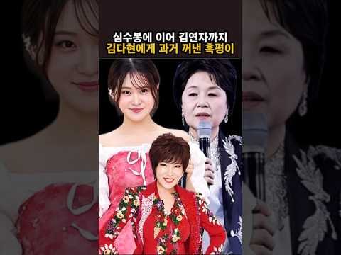 심수봉에 이어 김연자까지 김다현에게 과거 꺼낸 혹평이