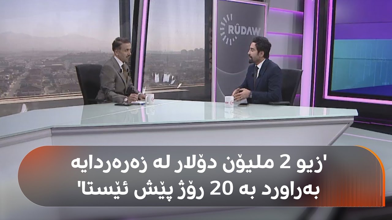 دۆخی دۆلار و زێڕ لە بازاڕ چی لێدێت؟ شرۆڤەیەکی تایبەتی جەبار گۆران و شێخی ئابووری