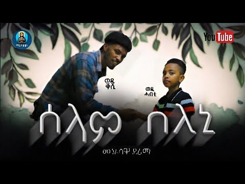 መንፈሳዊ ድራማ_"ወዲ ሓውቲ"{3}_ካብ ብዘይ እግዚኣብሄር ፍልጠት ደንቆሮ ኮንካ ምስ ኣምላኽ ምንባር ይበልጽ!"