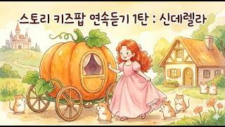[스토리키즈팝 신데렐라] 신데렐라 동화 뮤지컬 풀버전 🏰 이야기와 노래를 한번에! (읽어주는 동화 통합본)