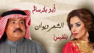 أبو بكر سالم وبلقيس - الشعر ديوان  2017