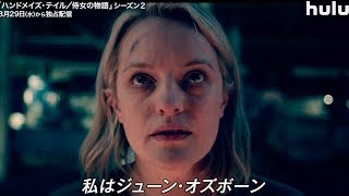 自由を求める女性たちの戦いの行方は？／ドラマ『ハンドメイズ・ テイル／侍女の物語』シーズン2予告編