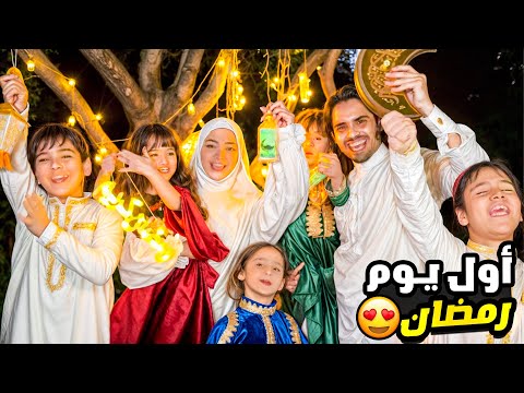 اول يوم من شهر رمضان المبارك | مقدمة رمضانية جديدة من ماريا وكتاليا