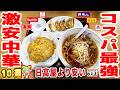 【コスパ】激安中華チェーン店10選！月額500円で餃子が無料など【ずんだもん解説】