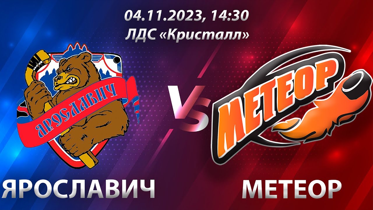 Игра #13. 1/4 финала. ХК "Ярославич" (г. Ярославль) - ХК "Метеор" (г ...