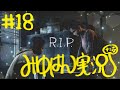 #18 【ホラー】みゆはんの「The Last of Us」ゲーム実況【頭わるわる】
