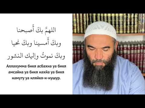 Пророк ﷺ произносил эти слова по утрам и вечерам: «Аллахумма бика асбахна, уа бика амсайна...»