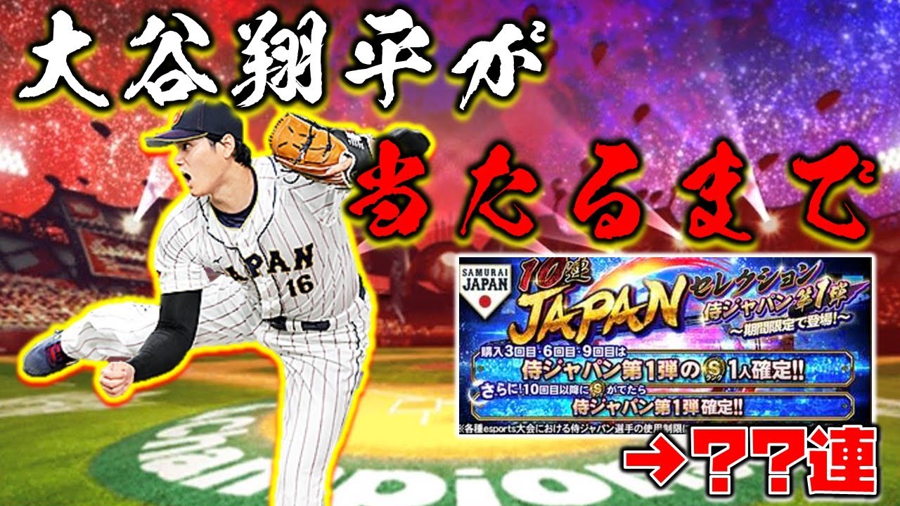 侍ジャパン】大谷翔平投手が当たるまでガチャした結果・・・【プロスピ