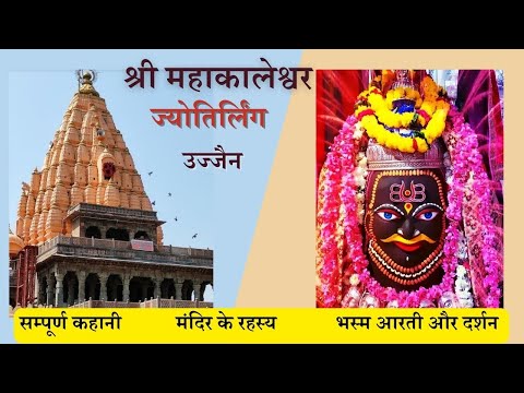 Mahakaal Darshan I Ujjain Mahakaleshwar Jyotirlinga I Mahakaleshwar Temple I Ujjain Tour I Ujjain I