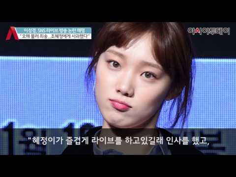 이성경, SNS 논란에 사과글 게시 "오해 불러 죄송...조혜정에게 사과"