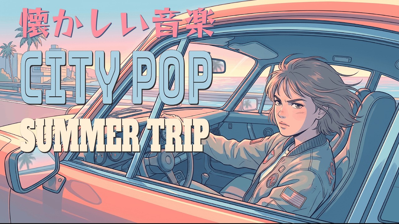 LIGHT WAVE TODAY&TOMORROW シティポップ Breezy Coastal Runway at First Light | 80sシティポップ ドライブBGM