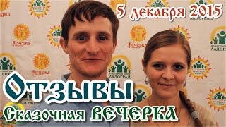 Отзывы о Сказочной вечерке. Тольятти. 5 декабря 2015.