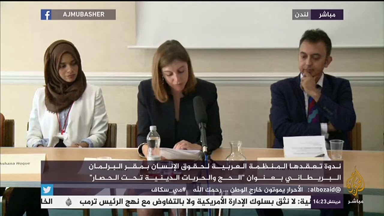 ندوة بعنوان " الحج والحريات الدينية تحت الحصار"