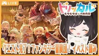 【トリッカル 🍡】初見でイベントストーリー『クエスト完了！ファンタジー冒険団！』を見ていきます🐾