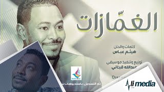 شكرالله عزالدين - الغمازات || New 2018 || اغاني سودانية 2018