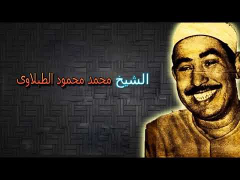 الشيخ الطبلاوي الأحزاب تلاوة نادرة
