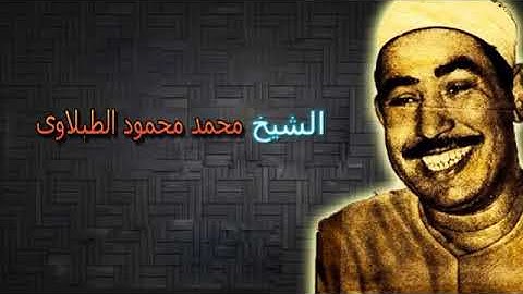 الشيخ الطبلاوي الأحزاب تلاوة نادرة