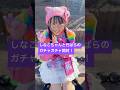 しなこちゃんと竹ぱらのガチャガチャ開封していく! #こっこ #しなこちゃん #竹下ぱらだいす