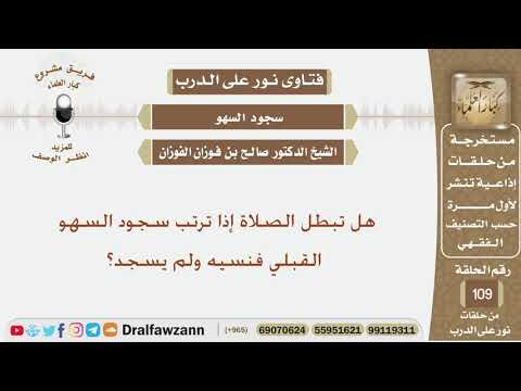 هل تبطل الصلاة إذا ترتب سجود السهو القبلي فنسيه ولم يسجد؟ الشيخ صالح بن فوزان الفوزان
