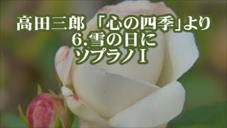 高田三郎　「心の四季」より　６．雪の日に　ソプラノⅠ