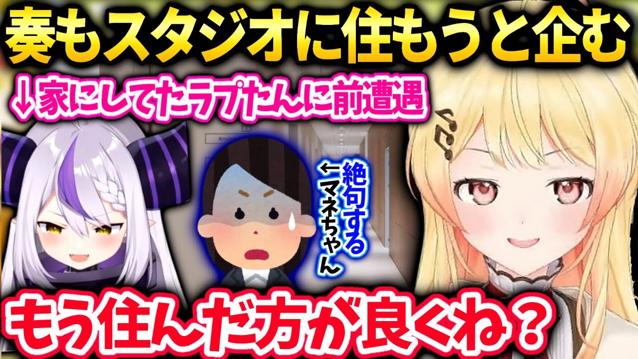 奏週6でスタジオいるのでもうラプたんみたいに住んでた方が楽だと思い相談したら…【音乃瀬奏/ホロライブ】