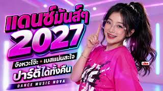 แดนซ์ฮิตในTikTok ปลาหมอสีเหลือง เพลงแดนซ์สายโจ๊ะ  จัดเต็มความสนุก เปิดแล้วอยากโยก | DANCE MUSIC NOVA