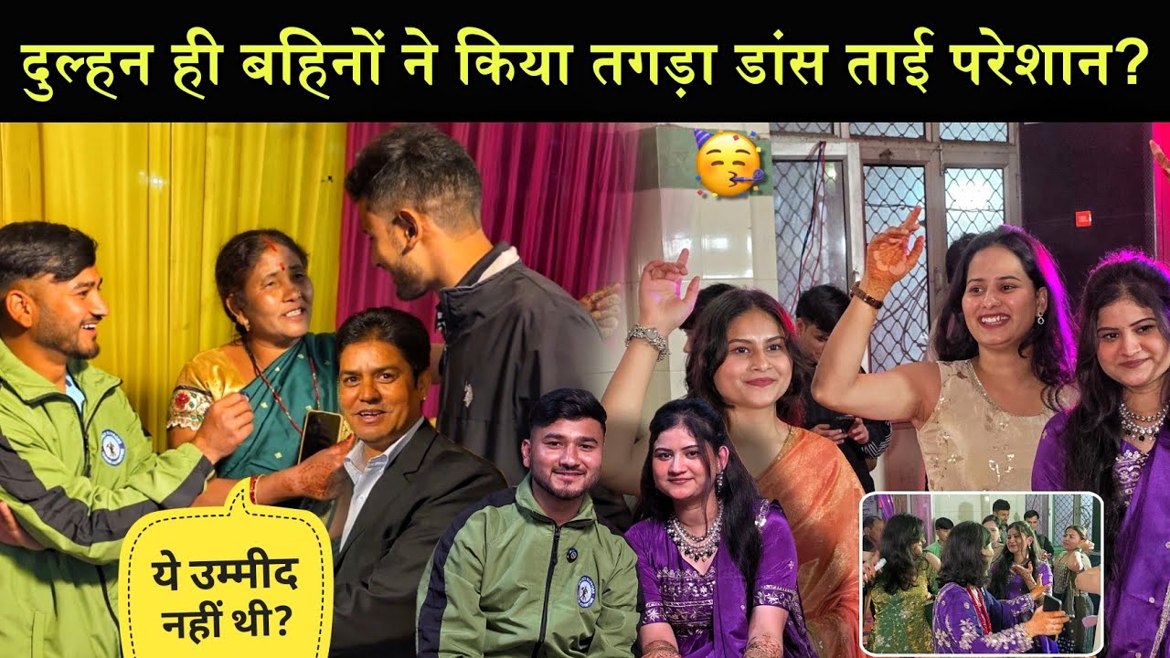 पहली बार पहुंचा शहर की शादी में?|दुल्हन की बहिनों ने किया तगड़ा डांस!🥳|ताई हुई परेशान!😲