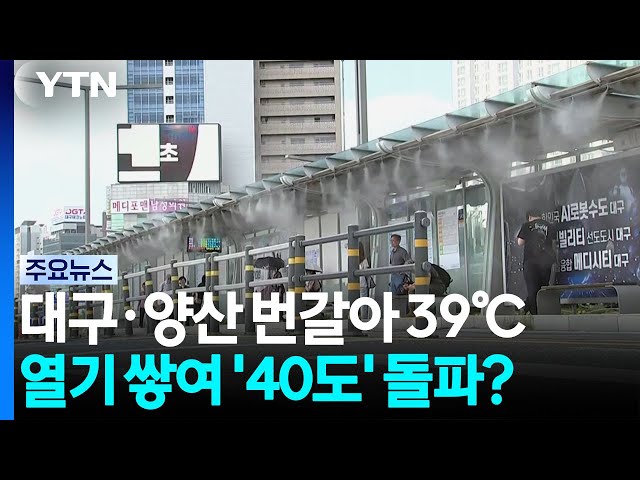 대구·양산 번갈아 39℃...열기 쌓여 '40도' 돌파? / YTN