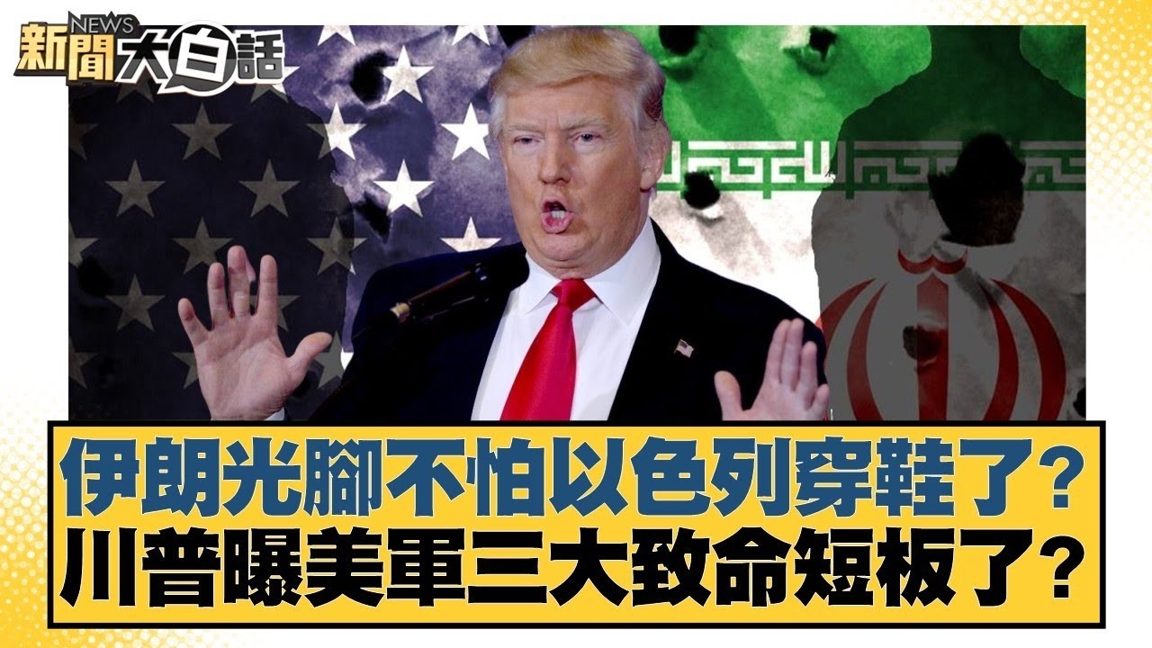 伊朗不要命報復美以奏效了？中東多國取消對美國投資了？【#新聞大白話】20260309 12｜#郭正亮 #張延廷 #苑舉正 @tvbstalk