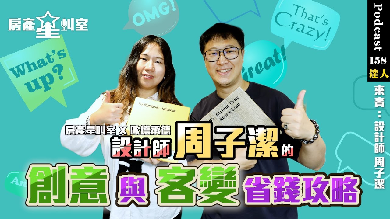 🌟 房產星叫室 X 歐德承德 | 設計師周子潔的創意與客變省錢攻略 🌟 feat:歐德設計師 周子潔