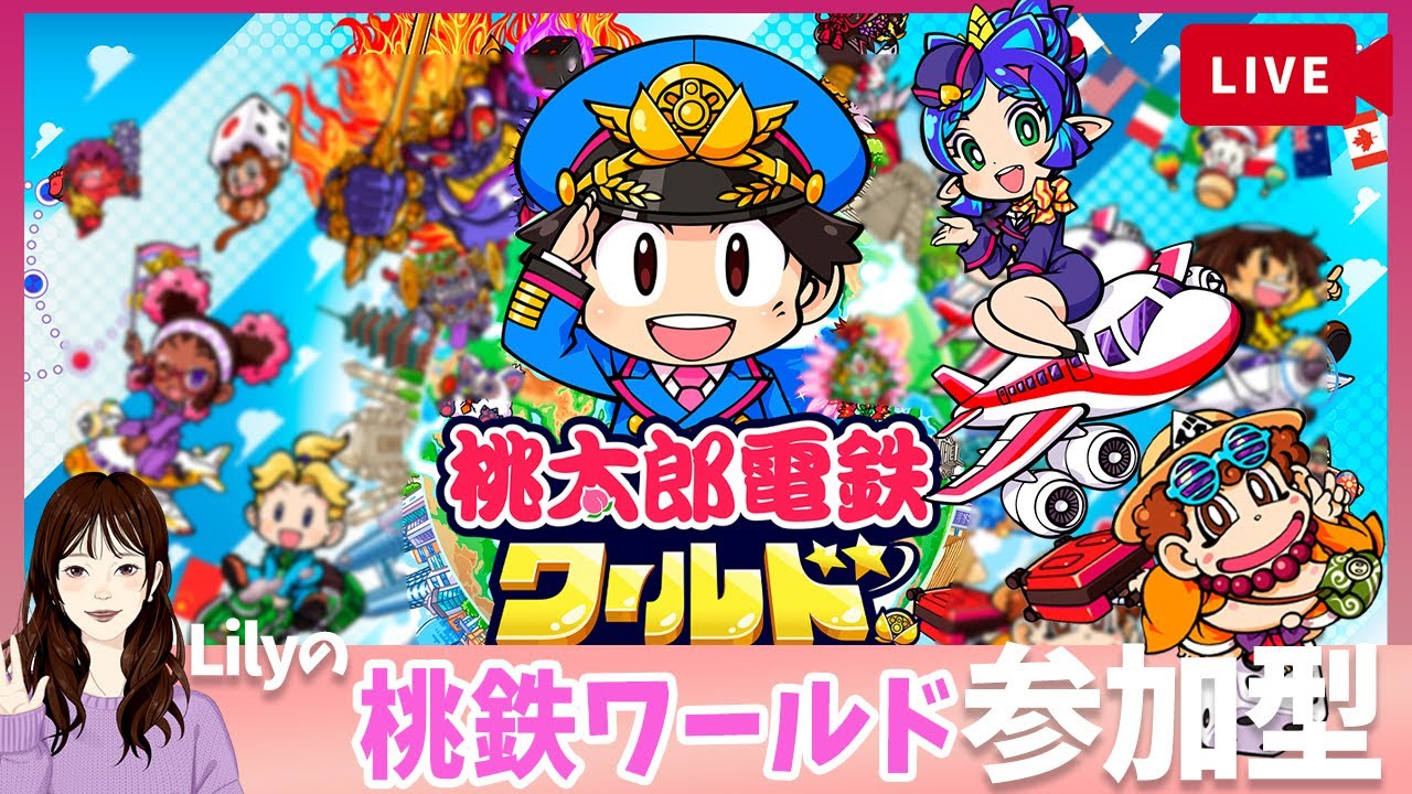 桃鉄ワールド】参加型 vol.02 一緒にやってみたい方どうぞお越し