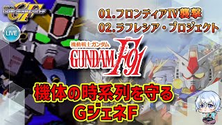 GジェネレーションF】時系列に逆らわないGジェネF #34 〜機動