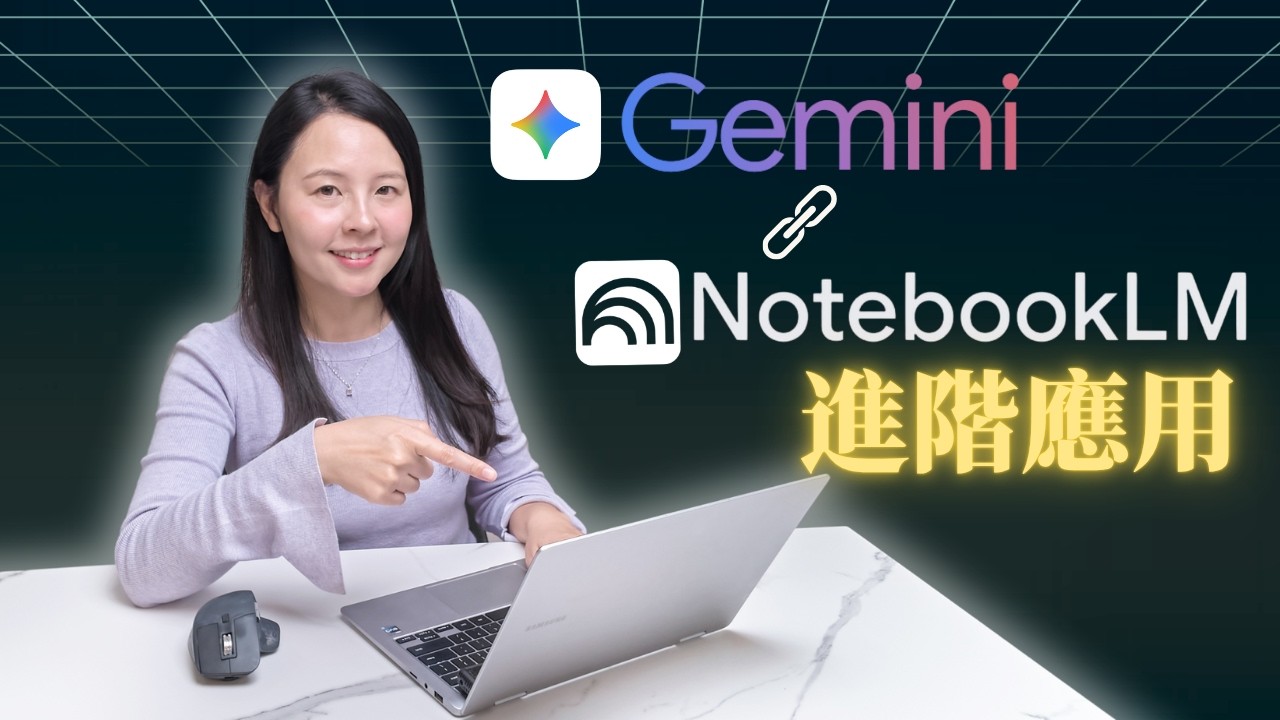 【Gemini 進階玩法】不用寫 Code！NotebookLM 結合 Gemini，建立自動 Update 的 Live SOP