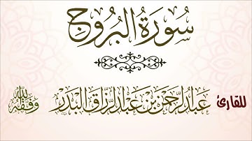 سورة البروج | للقارئ عبدالرحمن بن عبدالرزاق البدر