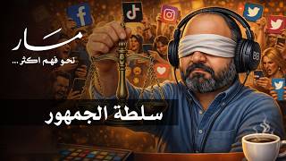 ليش الناس تراقبك؟ السلطة الافقية | مسار مع علي كيتو