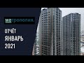 Динамика строительства ЖК «Метрополия» за ЯНВАРЬ 2021