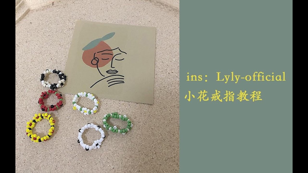 【ins小花戒指制作教程】☞一个小教程|❦Lyly-official|