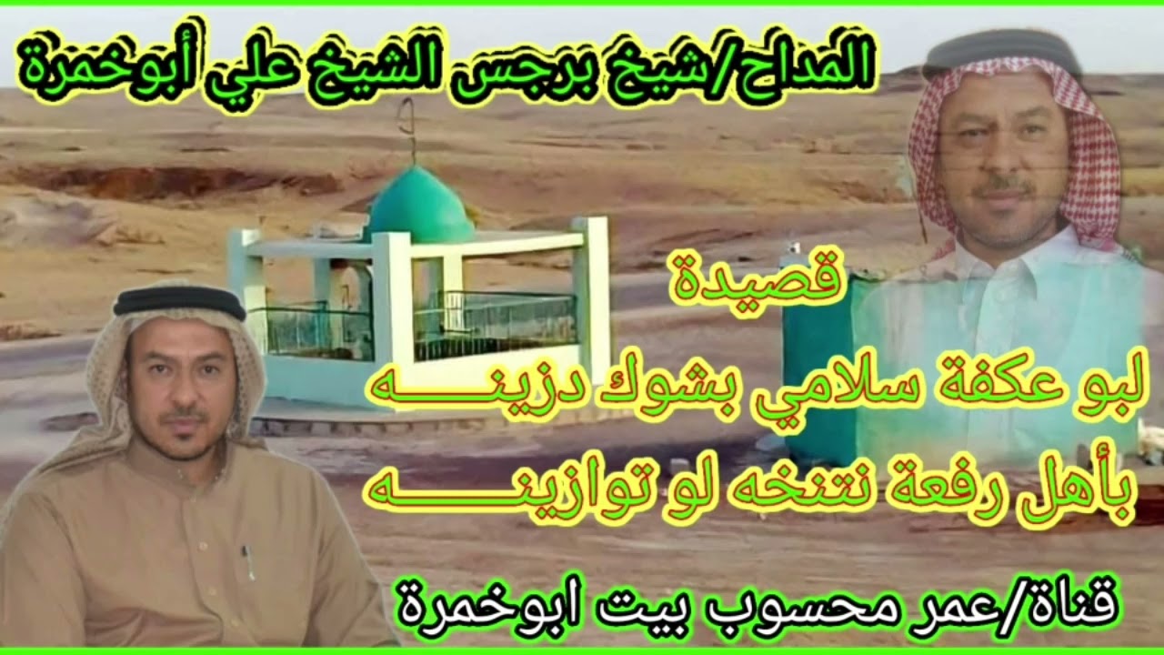 قصيدة(لبو عكفة سلامي بشوك دزينــــــه)...بصوت المنشد(شيخ برجس الشيخ علي أبوخمرة)