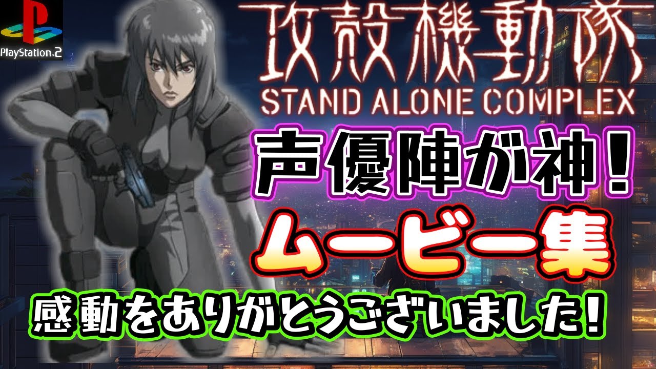レトロゲーム】PS2専用 攻殻機動隊 STAND ALONE COMPLEX ムービー集
