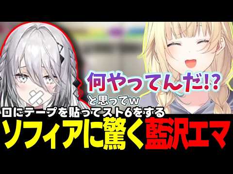 【スト6】ソフィアさんのスト6配信に驚く藍沢エマ、炎上したくない藍沢エマ、大谷さんからのアドバイスを意識する藍沢エマなど【藍沢エマ/ソフィア・ヴァレンタイン/ぶいすぽっ!/にじさんじ/切り抜き】